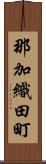 那加織田町 Scroll