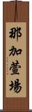 那加萱場 Scroll