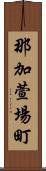 那加萱場町 Scroll