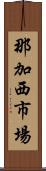 那加西市場 Scroll
