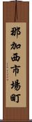 那加西市場町 Scroll