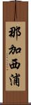 那加西浦 Scroll