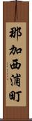 那加西浦町 Scroll