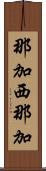 那加西那加 Scroll