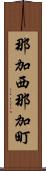那加西那加町 Scroll
