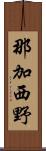 那加西野 Scroll