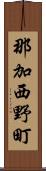 那加西野町 Scroll