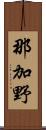 那加野 Scroll