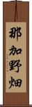 那加野畑 Scroll