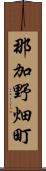 那加野畑町 Scroll