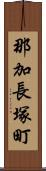 那加長塚町 Scroll
