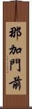 那加門前 Scroll