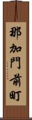 那加門前町 Scroll