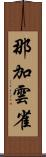 那加雲雀 Scroll