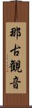 那古観音 Scroll