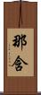那含 Scroll