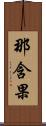 那含果 Scroll