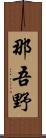 那吾野 Scroll