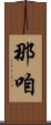 那咱 Scroll