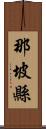 那坡縣 Scroll