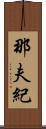 那夫紀 Scroll