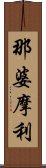 那婆摩利 Scroll