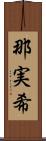 那実希 Scroll