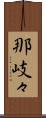 那岐々 Scroll