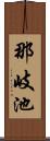 那岐池 Scroll