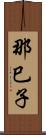 那巳子 Scroll