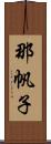 那帆子 Scroll