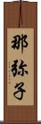 那弥子 Scroll