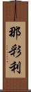 那彩利 Scroll