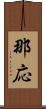 那応 Scroll