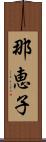 那恵子 Scroll