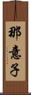 那意子 Scroll