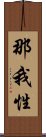 那我性 Scroll