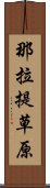 那拉提草原 Scroll