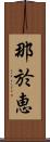 那於恵 Scroll