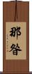 那昝 Scroll