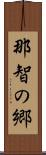 那智の郷 Scroll