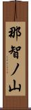 那智ノ山 Scroll