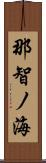 那智ノ海 Scroll