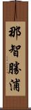 那智勝浦 Scroll