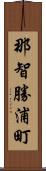 那智勝浦町 Scroll