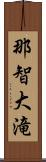 那智大滝 Scroll