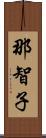 那智子 Scroll