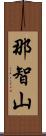 那智山 Scroll