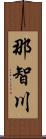 那智川 Scroll
