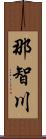 那智川 Scroll